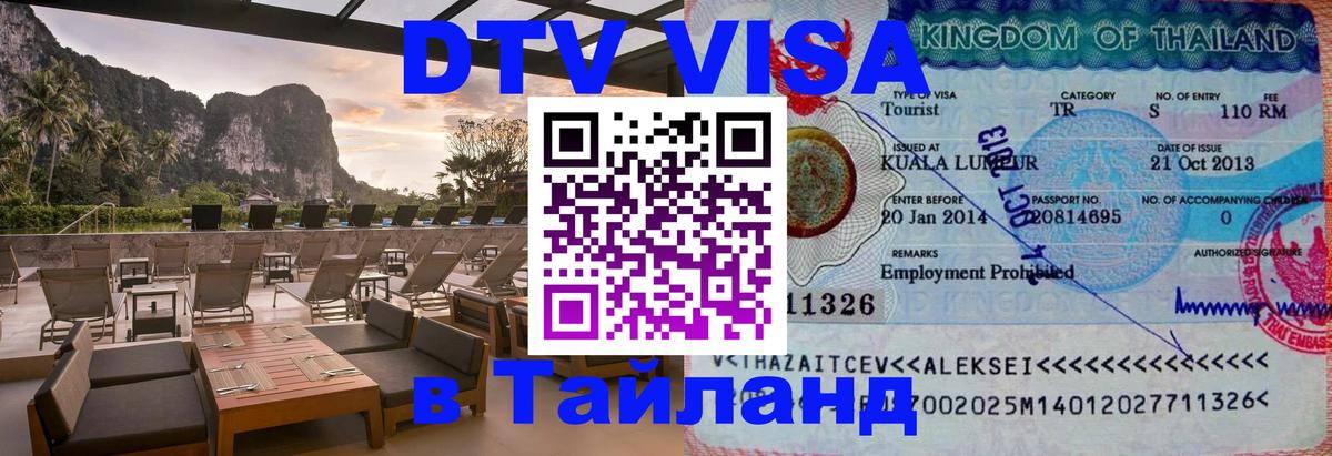 DTV (ДТВ) visa Таиланд 