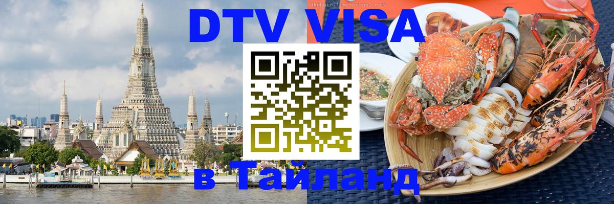 ДТВ VISA Тайланд для фрилансеров 